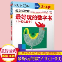 好玩的数字书(1-30认数字年龄3-4岁)/公文式教育kumon儿童早教书日本童书3-4岁阶梯数学