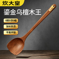 炊大皇 锅铲乌檀木炒菜铲子汤勺厨房不粘锅专用新款家用高档锅饭勺