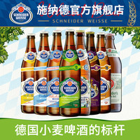 SCHENIDER WEISSE 德国进口精酿施纳德啤酒小麦啤黑啤500ml瓶装