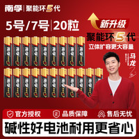 南孚 5代超耐用碱性电池5/7号环保钟表遥控器鼠标通用