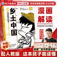 混知漫画 乡土中国高中必读人教版 混子哥乡土中国 初高中名著必读 中国式关系百科全书 让读名著更高效