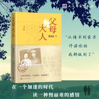 父母大人裘山山著纪实作品纸短情长绝版爱情书信人民文学出版社官方正版