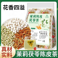 陈皮茯苓茉莉花茶养生花草茶真材实料独立包装