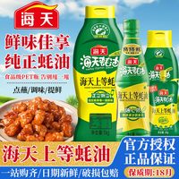 海天 上等蚝油便携挤挤装旅游炒菜提鲜火锅调料