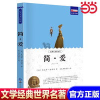 简爱 世界名著书籍原著正版经典初中生学生青少年课外书小学生四五六级阅读世界名著