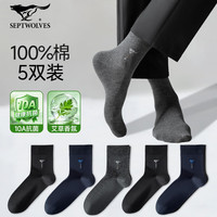 七匹狼 袜子 男纯棉薄款抗菌防臭 纯棉艾草香氛款 10A级抗菌消臭 5双装