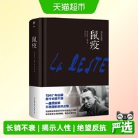 鼠疫 精装珍藏版法文直译未删节全译本赢得诺贝尔文学奖正版书籍