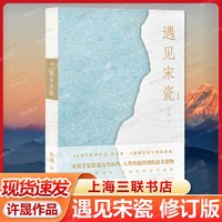 遇见宋瓷（修订版） 许晟 著 收藏鉴赏艺术 新华书店正版图书籍 上海三联书店