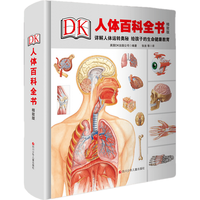 《DK人体百科全书》(精致版、精装)