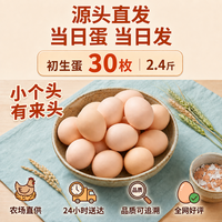 绿田逐 无抗初生鸡蛋初产蛋30枚2.4斤/盒小个头鸡蛋 源头直发