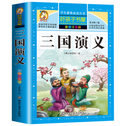黑龙江美术出版社 三国演义彩图注音版 中小学课外书