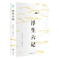《浮生六记》沈复 著