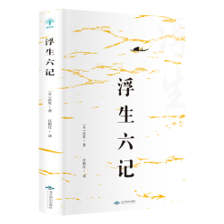 《浮生六记》沈复 著
