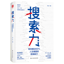 北方文艺出版社 搜索力 帮你解决90%人生难题的思维能力