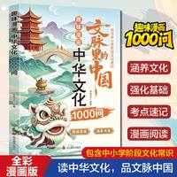 文脉里的中国 趣味漫画中国文化1000问百科常识梳理中华常识考点掌握中国文化精髓典故必背知识