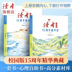 校园版15周年精华典藏卷 上下全两册 上册安顿内心 下册打开视野