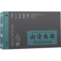 青岛出版社 山宗水源 中国三江源地区自然地质风貌