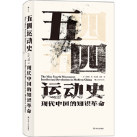 《五四运动史·现代中国的知识革命》（精装）