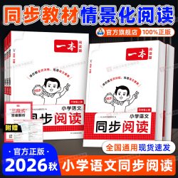 2026秋新版一本同步阅读题一二三四五六年级上册下册语文英语同步阅读 一本小学语文阅读训练