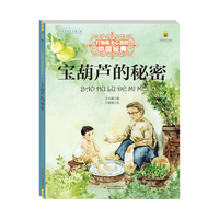 《打动孩子心灵的中国经典·宝葫芦的秘密》