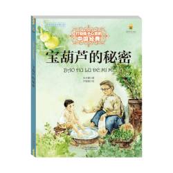 《打动孩子心灵的中国经典·宝葫芦的秘密》