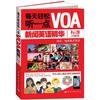 中国宇航出版社 每天轻松听一点VOA新闻英语精华标准详解版