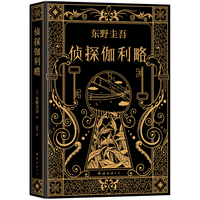 南海出版公司 侦探伽利略 东野圭吾 平装