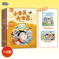 小米吴大世界儿童绘本3-6岁启蒙科普故事书8册