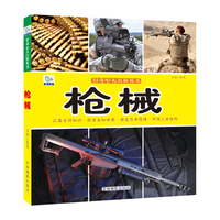 《好奇心大百科丛书·枪械》