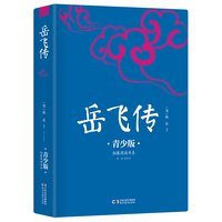 岳飞传 青少版 中小学课外书