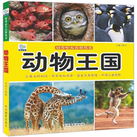 《好奇心大百科丛书·动物王国》