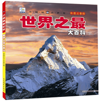 《小眼睛看世界·世界之最大百科》(彩图注音版)
