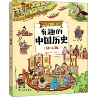 《有趣的中国历史·春秋·战国》（幼儿版）