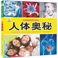 《好奇心大百科丛书·人体奥秘》