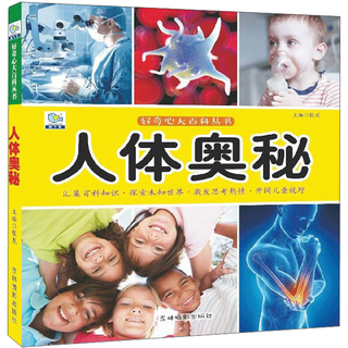 《好奇心大百科丛书·人体奥秘》