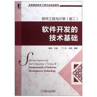 机械工业出版社 软件工程与计算卷2 软件开发的技术基础 本科教材
