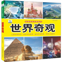 《好奇心大百科丛书·世界奇观》