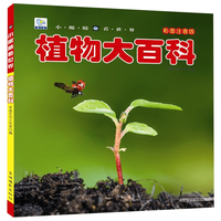 《小眼睛看世界·植物大百科》(彩图注音版)