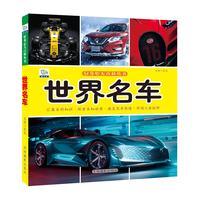 《好奇心大百科丛书·世界名车》