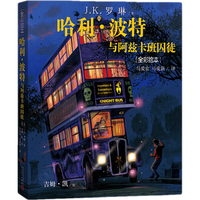 《哈利·波特与阿兹卡班囚徒》（精装）