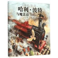 《哈利·波特与魔法石》(精装)