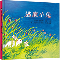 《信谊世界精选图画书·逃家小兔》(精装)