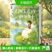 88VIP：作家榜名著 太阳溪农场的丽贝卡  让青春期的孩子积极乐观开朗