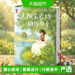 作家榜名著 太阳溪农场的丽贝卡  让青春期的孩子积极乐观开朗