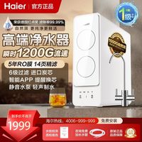 百亿补贴：海尔 净水器家用直饮机自来水过滤RO反渗透高端加热一体1000G套装