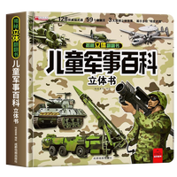 儿童军事百科3D立体书硬壳大开本科普百科6岁以上8-10-12岁翻翻书中国小学生科学武器世界兵器