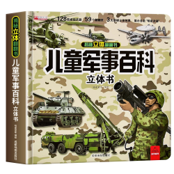儿童军事百科3D立体书硬壳大开本科普百科6岁以上8-10-12岁翻翻书中国小学生科学武器世界兵器