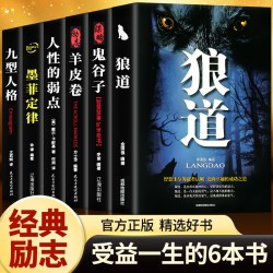 受益一生的6本书 狼道鬼谷子墨菲定律书籍正版人性的弱点卡耐基羊皮卷气场正版书