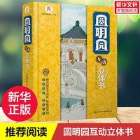 圆明园互动立体书圆明园官方出品用10大景点串联圆明园的前世主探索圆明园中蕴藏科学与文化