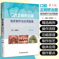 口腔正畸矫治器临床制作与应用指南第2二版赵春洋口腔正畸学临床制作与应用指南操作图谱实用手册